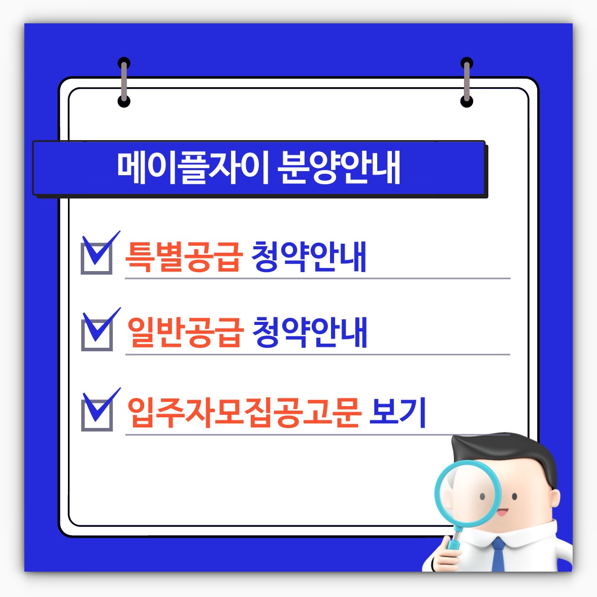 메이플자이 특별공급 및 일반공급&#44; 입주자모집공고문 알아보기