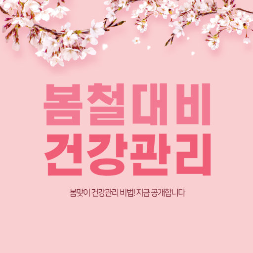 환절기 봄철 건광관리