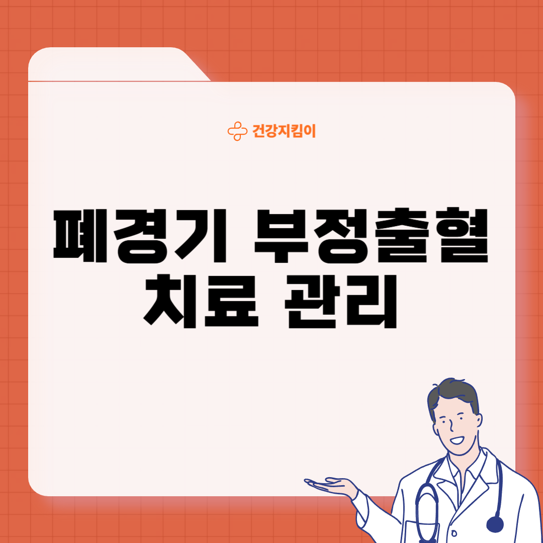 폐경기 부정출혈 원인 치료 관리법