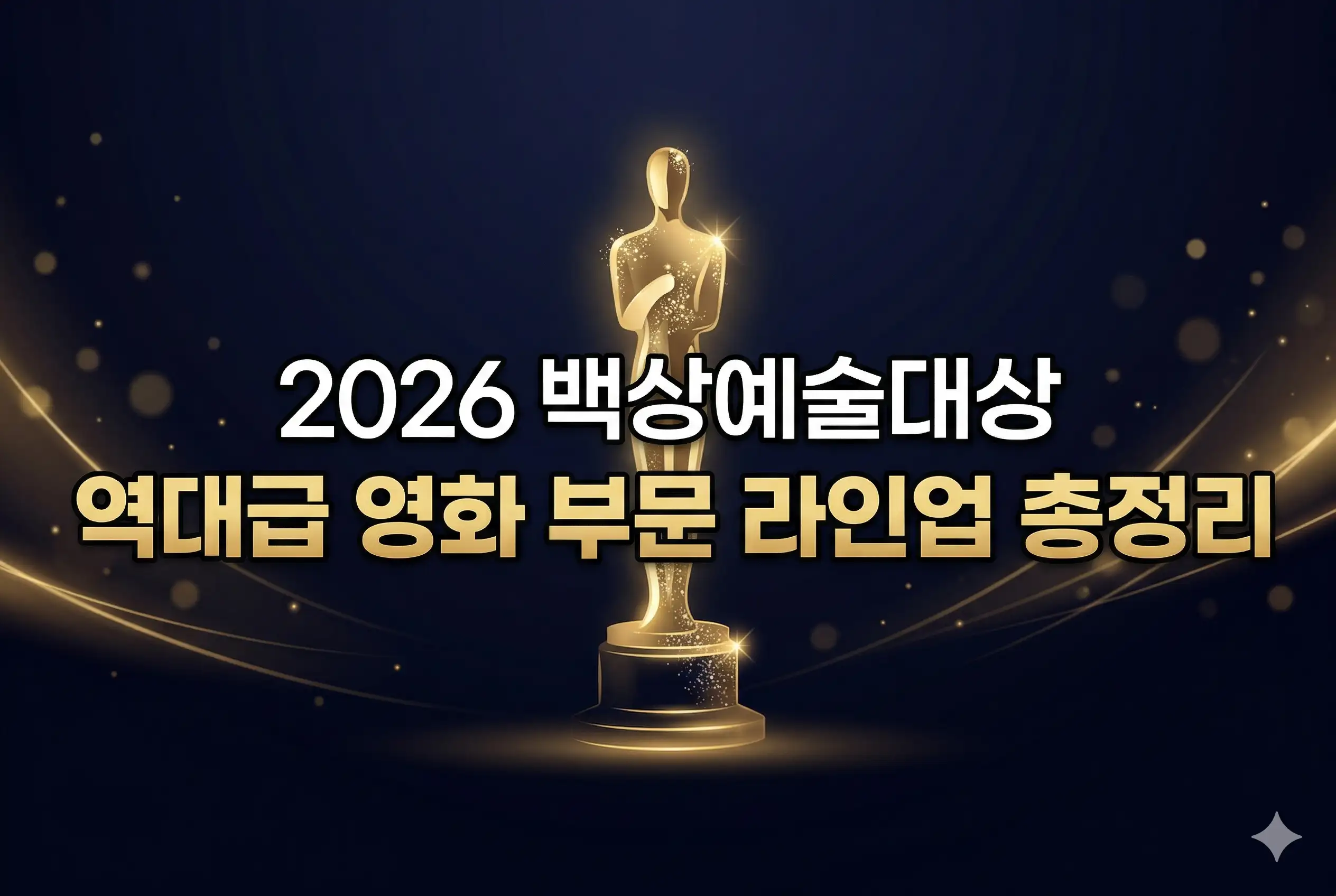 2026년 백상예술대상 역대급 영화부문 후보 총정리 글의 썸네일