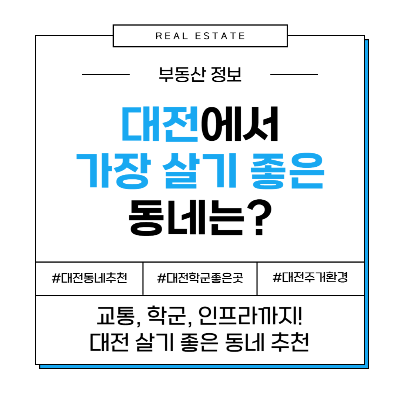 대전 살기 좋은 동네 10곳, 이유는?