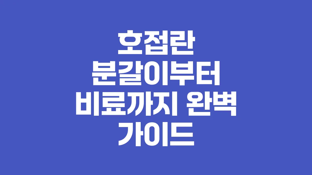 호접란 분갈이부터 비료까지 완벽 가이드