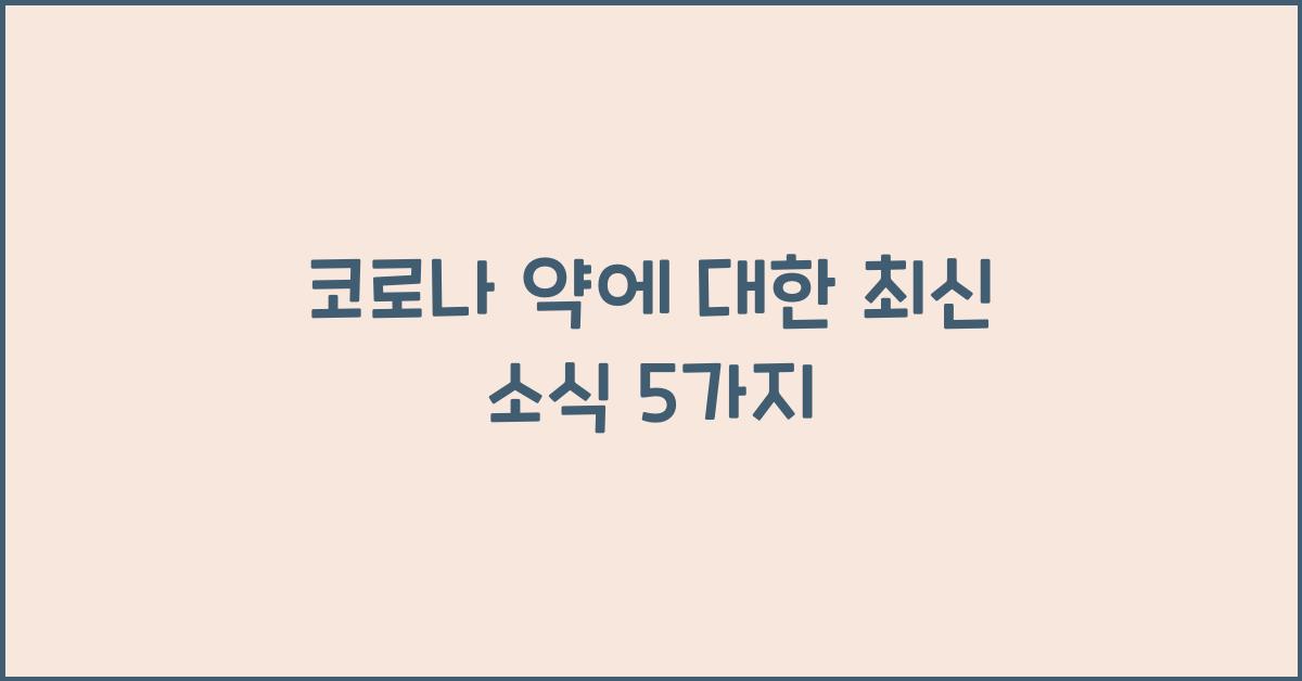코로나 약