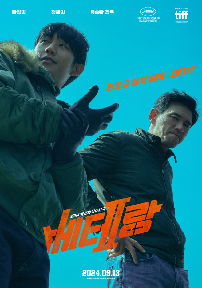 영화 베테랑2 포스터