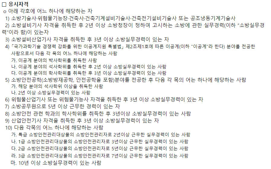 2024 소방시설관리사 시험일정, 응시자격(합격률, 연봉)