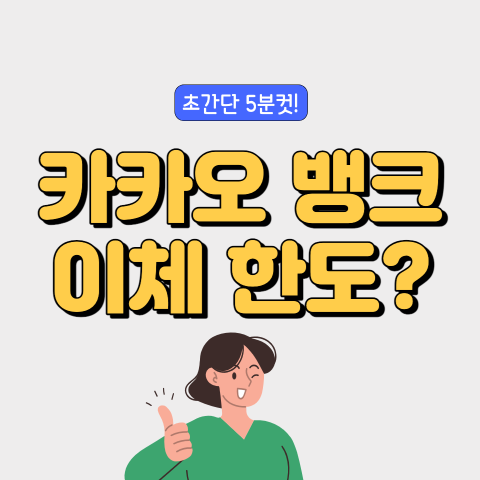 카카오 뱅크 이체 한도 확인
