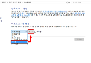 컴퓨터 화면 글자크기 조절 방법