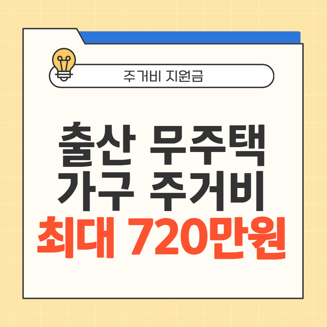 무주택 가구 주거비 신청 썸네일