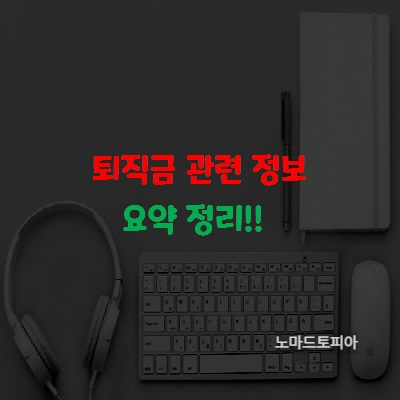 퇴직금 관련 정보-요약 정리