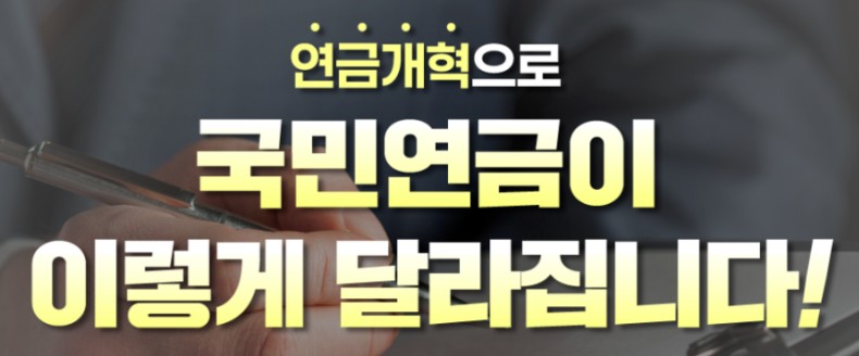 연금개혁, 2026년 국민연금 달라지는점 6가지