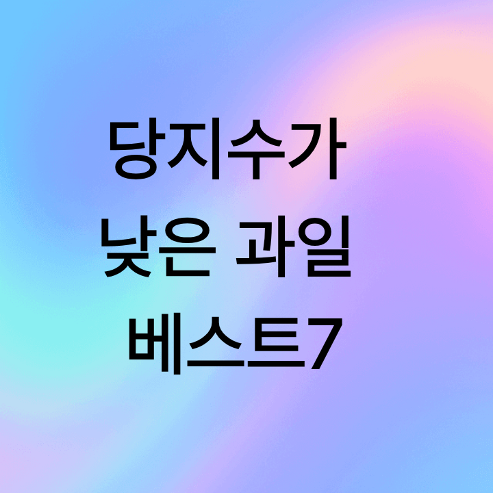 당지수가 낮은 과일 베스트7