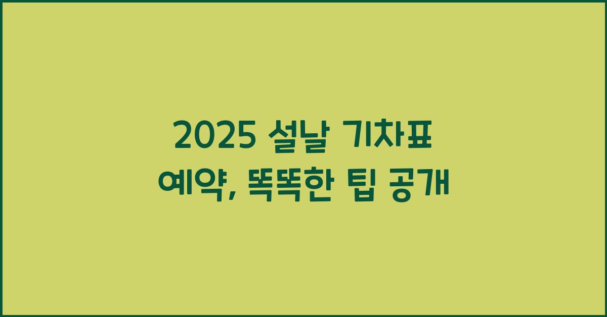2025 설날 기차표 예약