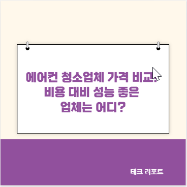 에어컨 청소업체 가격 비교! 비용 대비 성능 좋은 업체는 어디?