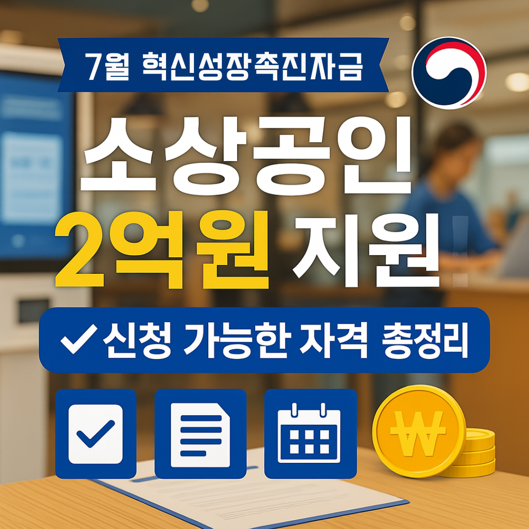 7월 혁신성장촉진자금