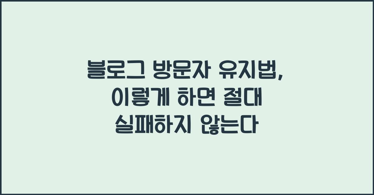 블로그 방문자 유지법
