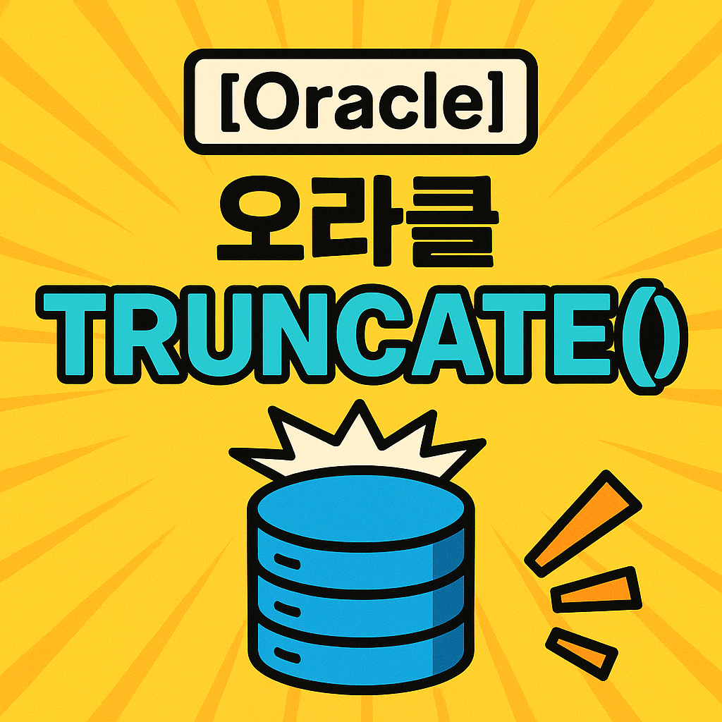 오라클 TRUNCATE() 완전 정복: DELETE와의 차이점부터 실전 예제까지