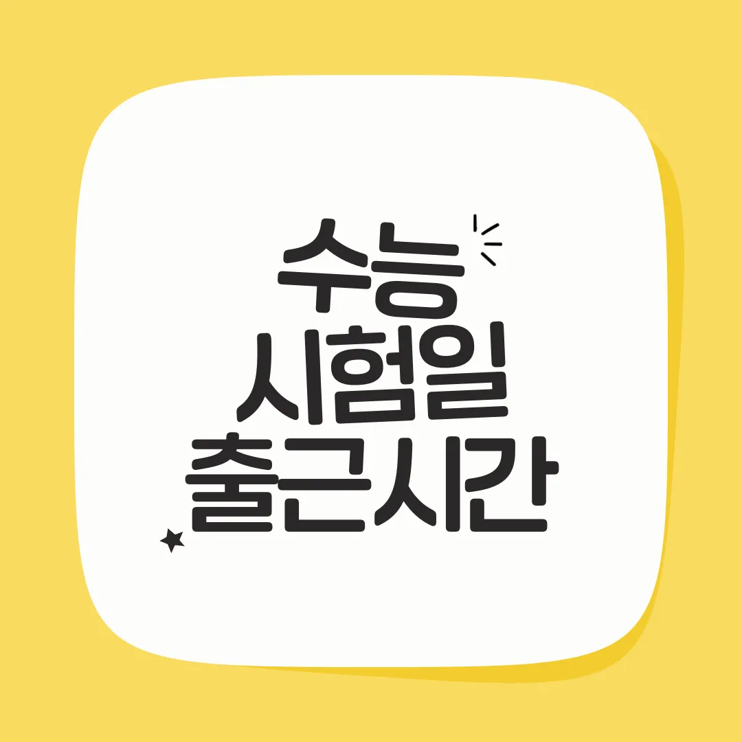 2026 수능 시험일 출근시간 오전 10시로 늦춰｜교통통제·대중교통 총정리