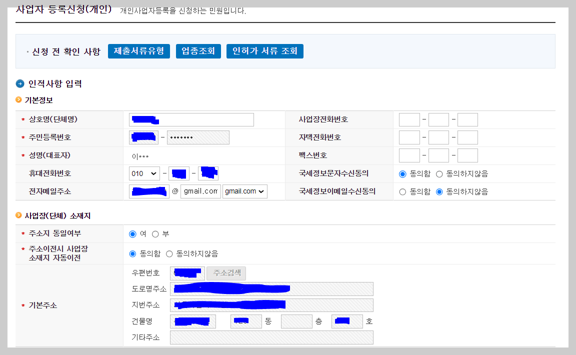 사업자등록증 신청 방법