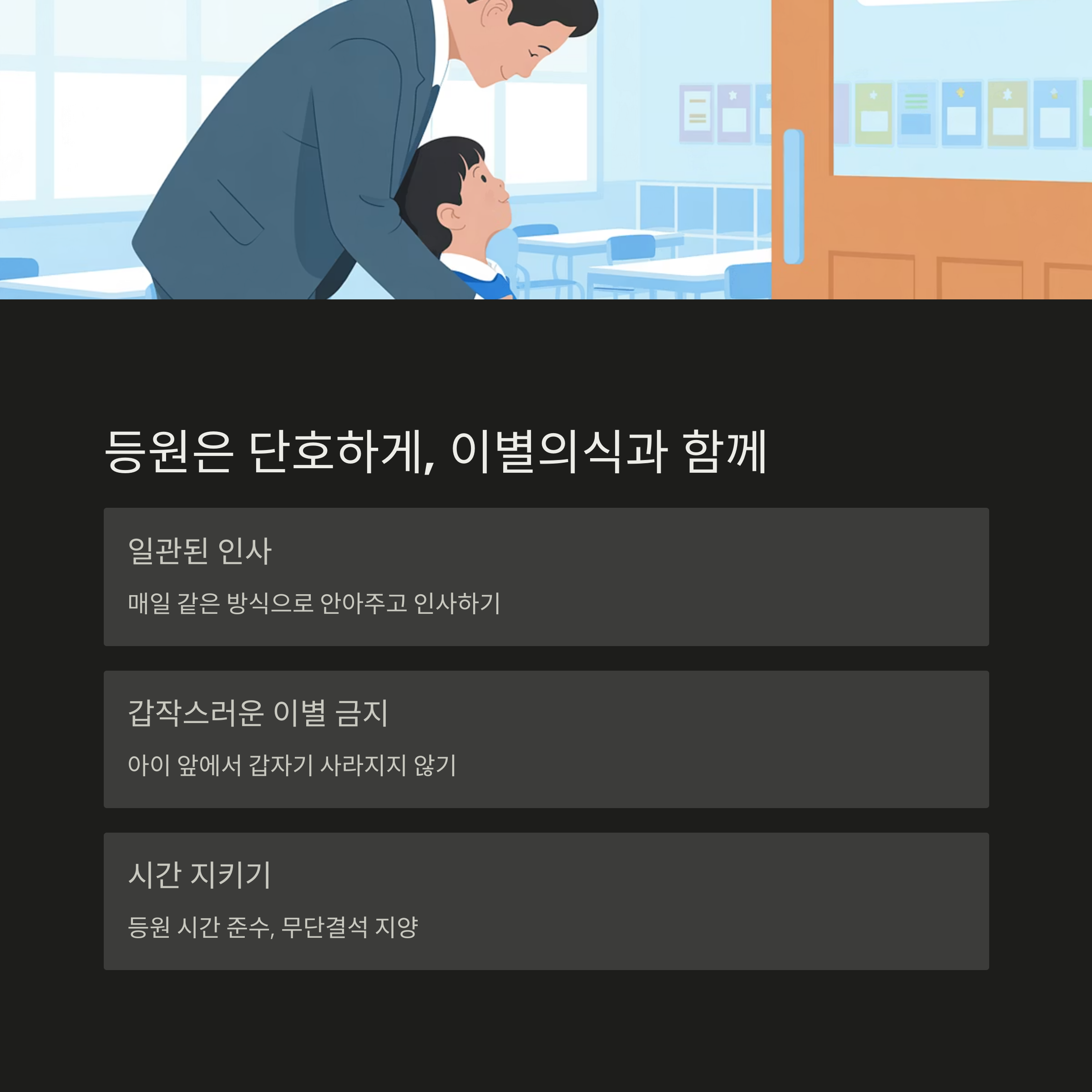 아빠와 아이가 교실 앞에서 인사하는 장면과 함께, 등원 시 일관된 인사와 이별의식, 시간 지키기의 중요성을 안내한 이미지