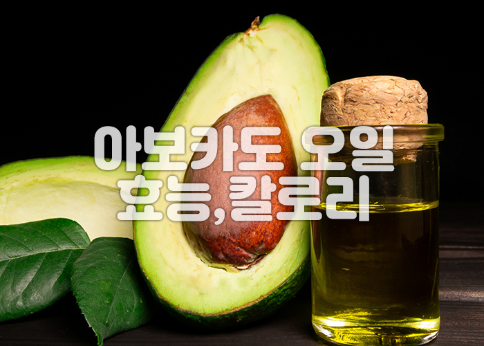 반으로 자른 아보카도와 오일이 함께 놓여져 있다