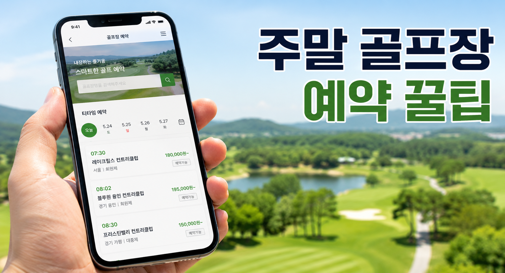 주말 골프장 티타임이 안 잡히는 분들을 위해 예약 기본 방법부터 부킹 꿀팁까지 정리했습니다. 카카오골프예약·골프몬 등 예약앱 비교, 취소표·조인·임박특가로 티타임 잡는 법, 취소 위약금 기준까지 초보 눈높이로 담았습니다.