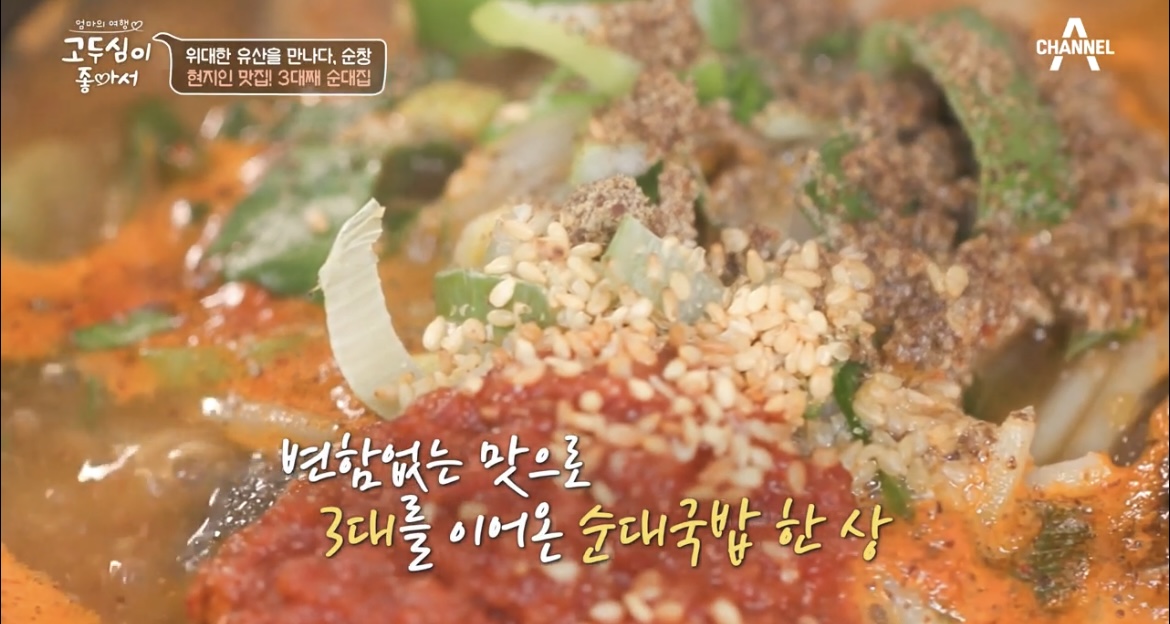 고두심이좋아서-순창-3대째-순대국-사진