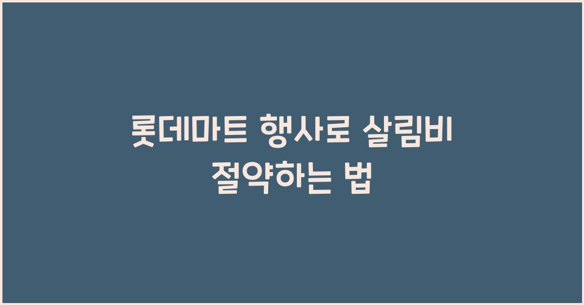 롯데마트 행사