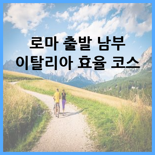 로마 출발 남부 이탈리아 효율 코스