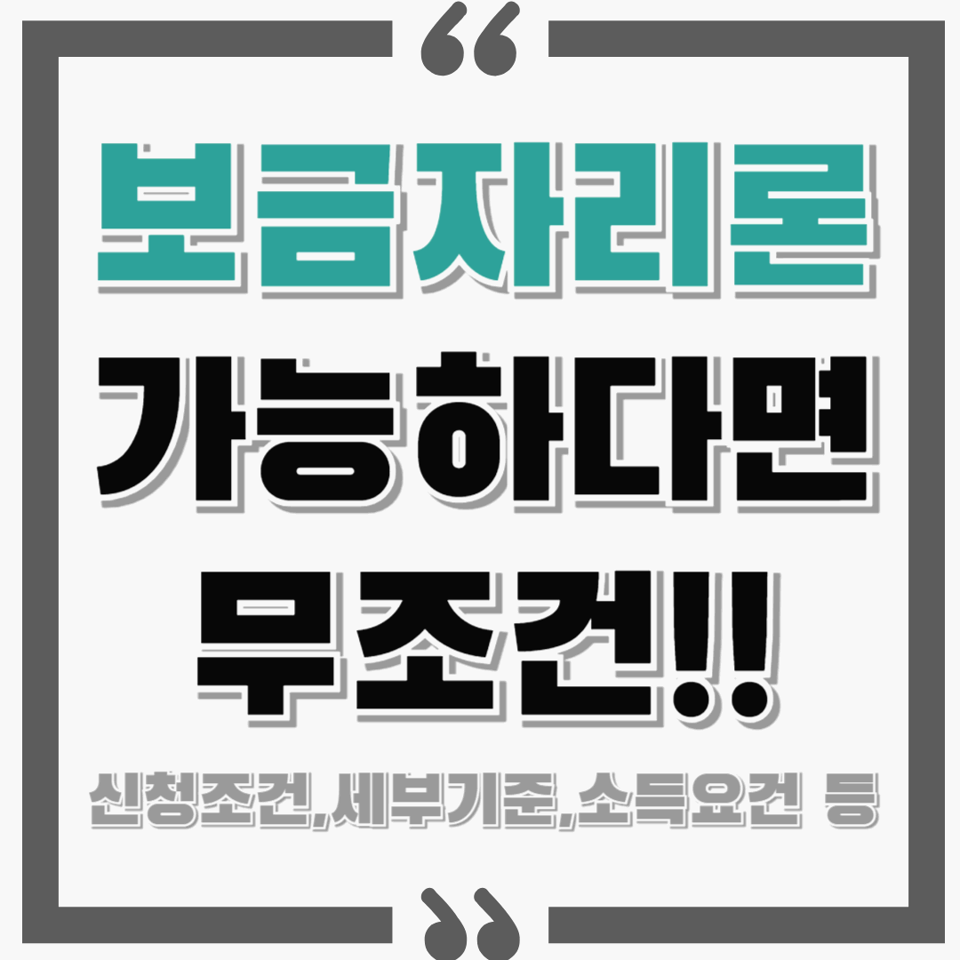 2025 보금자리론 가능하다면 무조건! : 신청조건, 세부기준, 소득요건 등