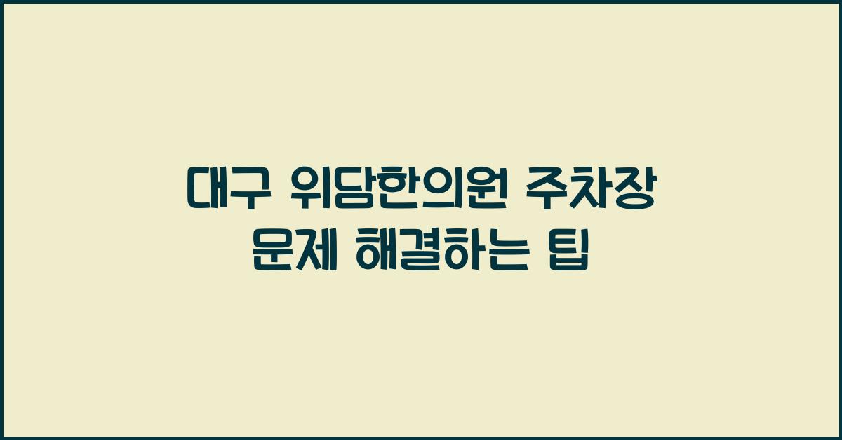 대구 위담한의원 주차장