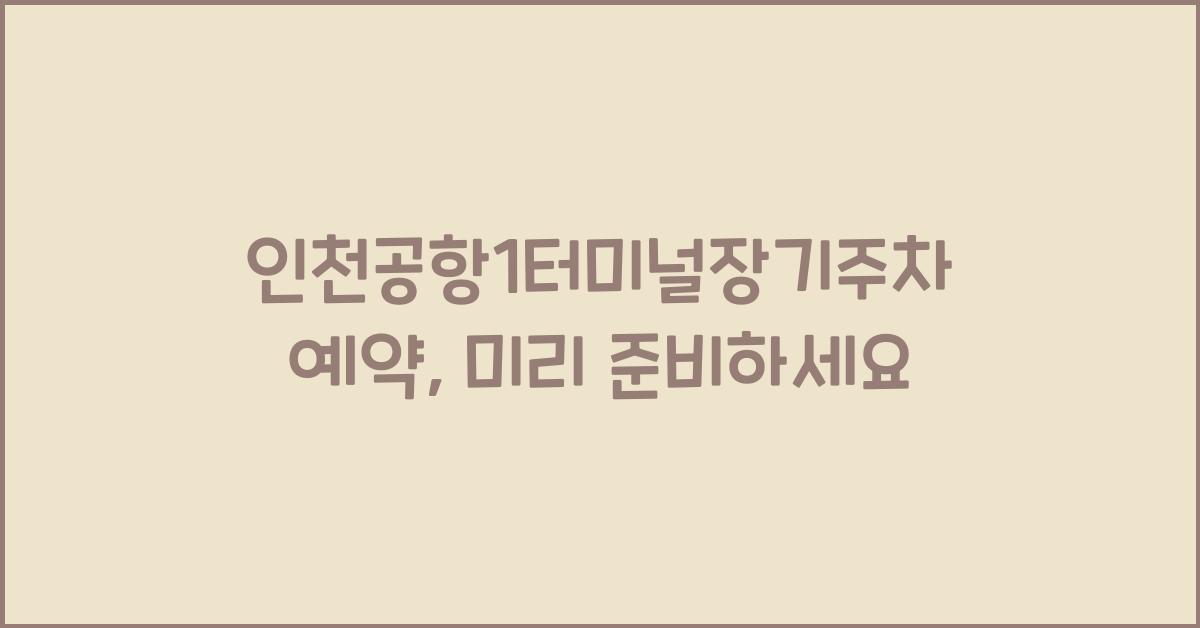 인천공항1터미널장기주차예약