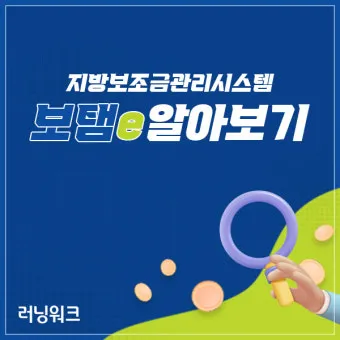 보탬e 시스템과 보탬e 지방보조금 관리시스템 사용법 총정리 신청부터 정산까지 활용가이드_6