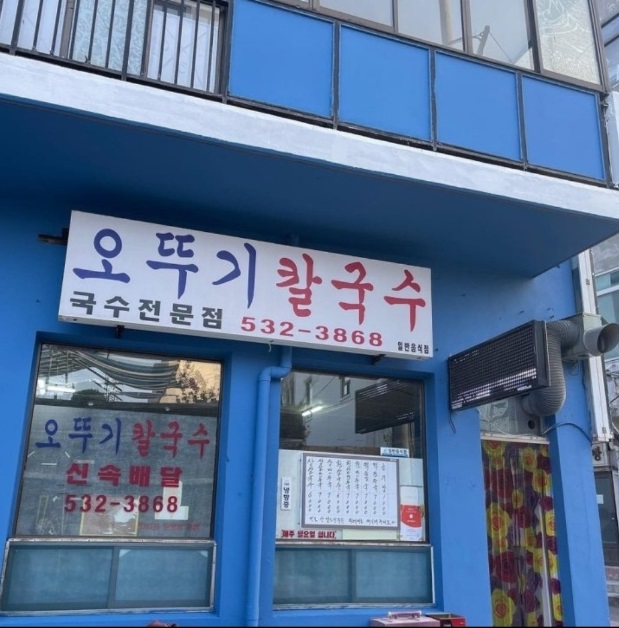 전현무계획-강릉-장칼국수-오뚜기칼국수