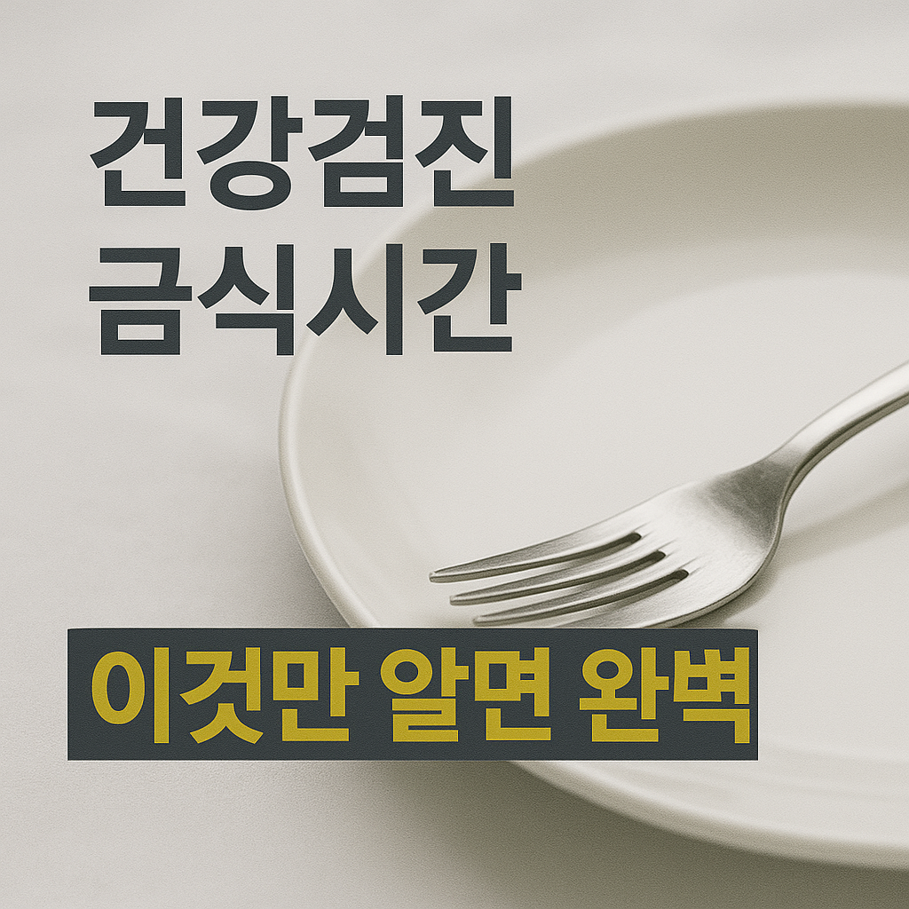 건강검진 금식시간 이것만 알면 완벽