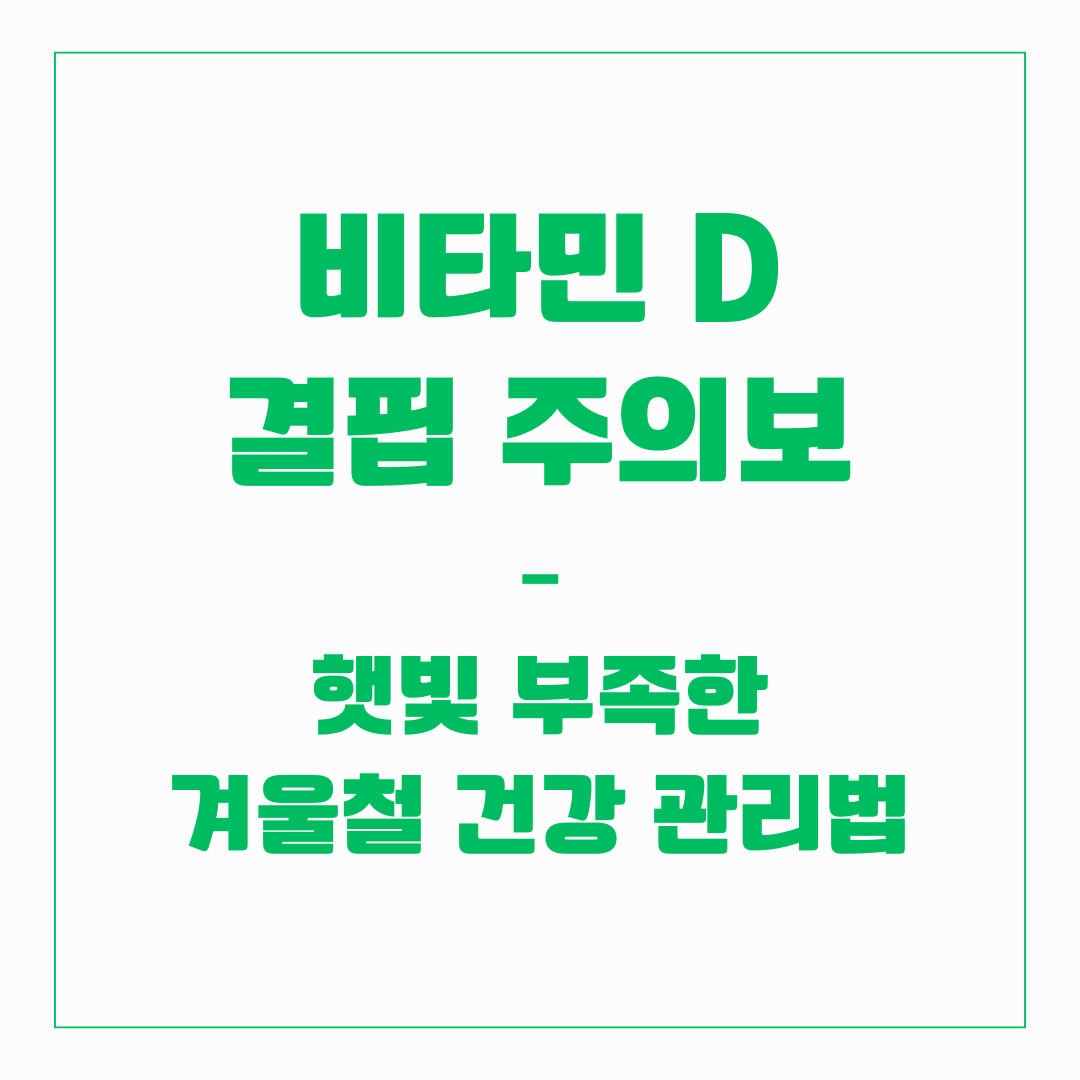 비타민 D 결핍 주의보 &ndash; 햇빛 부족한 겨울철 건강 관리법