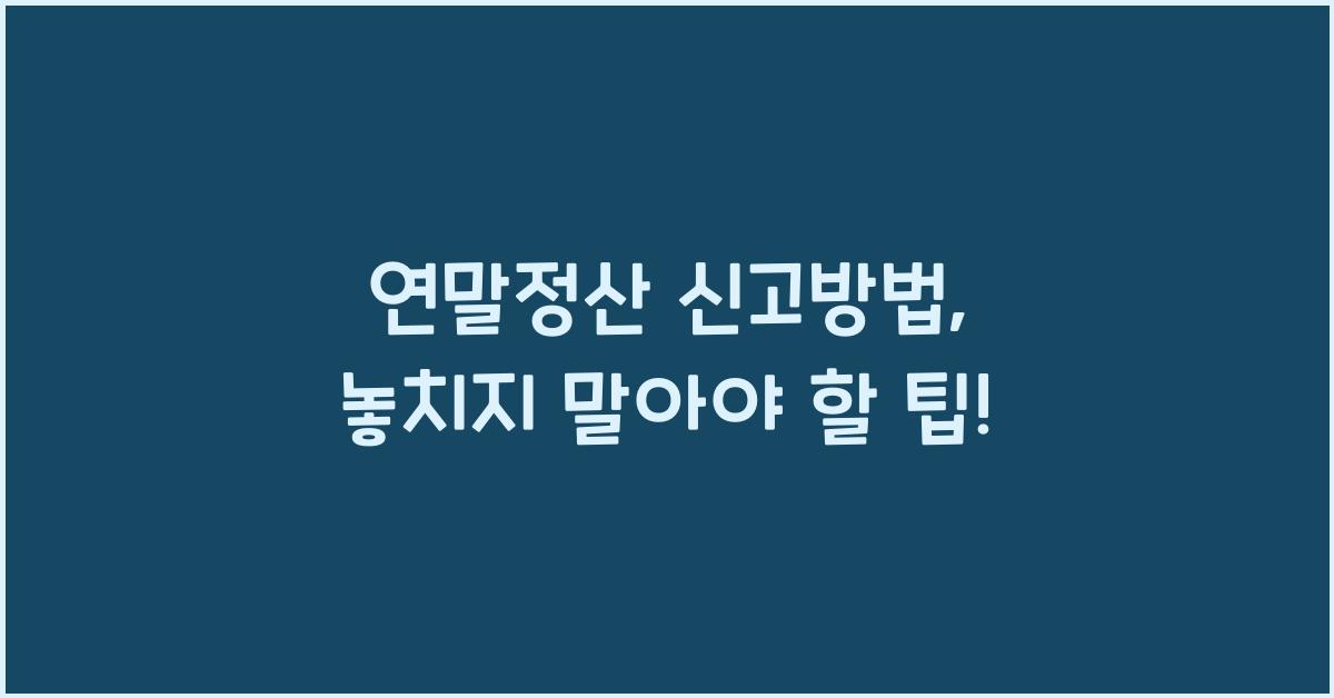 연말정산 신고방법
