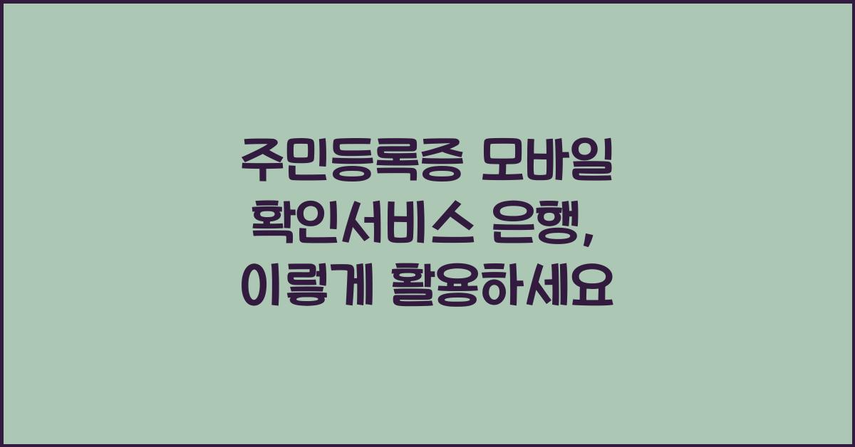주민등록증 모바일 확인서비스 은행