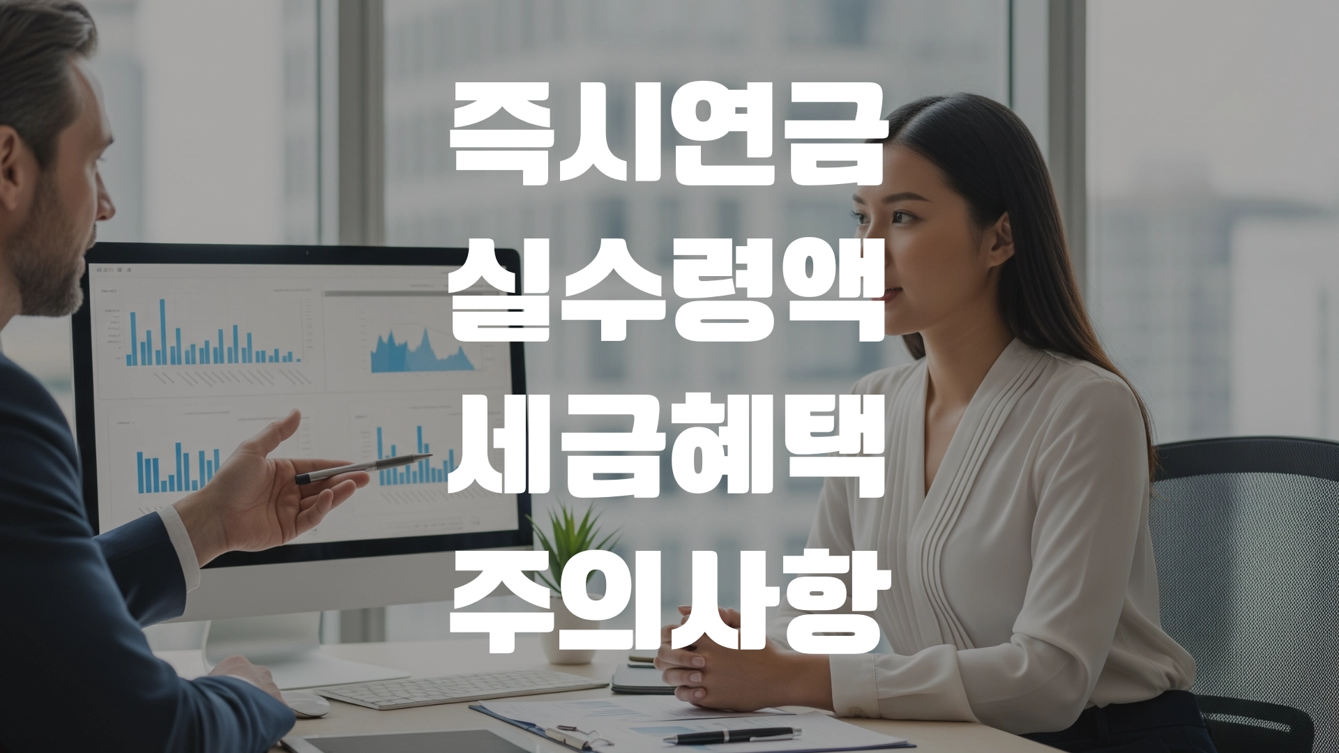 즉시연금 실수령액 세금혜택 주의점 정리! 포스팅 섬네일