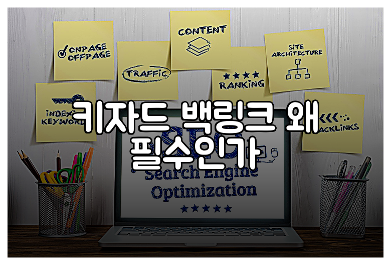 키자드 백링크 왜 필수인가