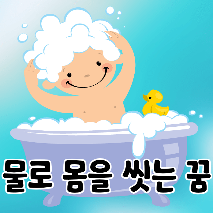 욕조에서 목욕하는 아이