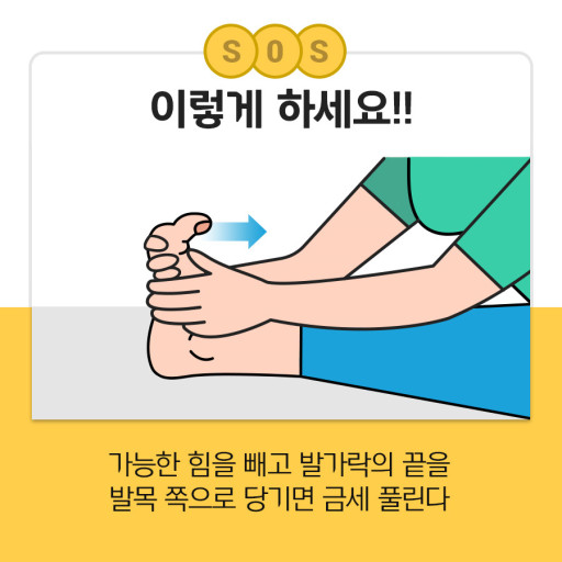 야간 다리 경련 응급 처치