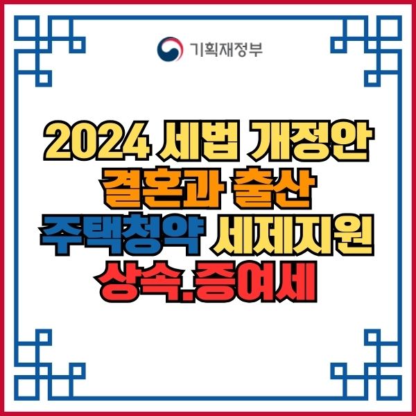 2024 세법 개정안