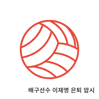 학폭-이재영