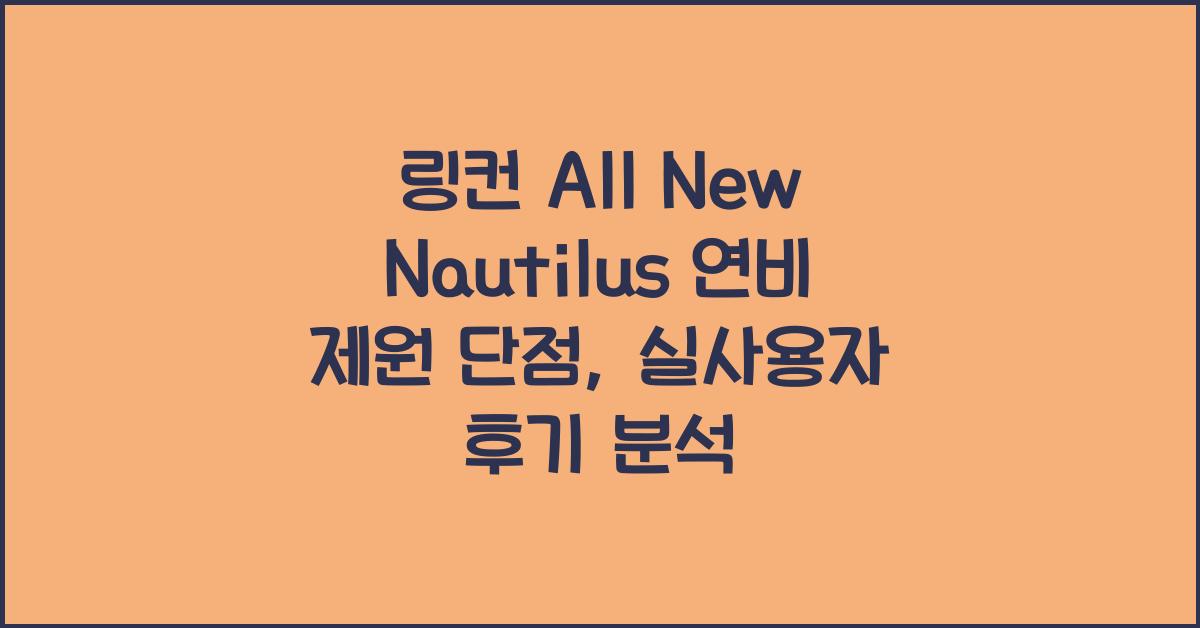 링컨 All New Nautilus 연비 제원 단점