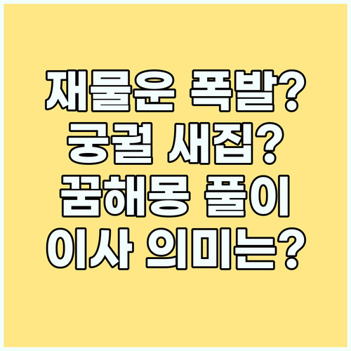 재물운 폭발? 궁궐 새 집 이사, 꿈