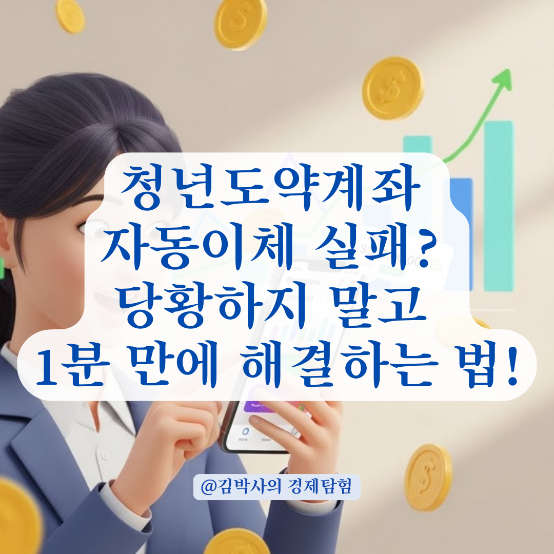 청년도약계좌 납입 월 이체일 확인 및 미출금 현상 발생 시 대응 요령