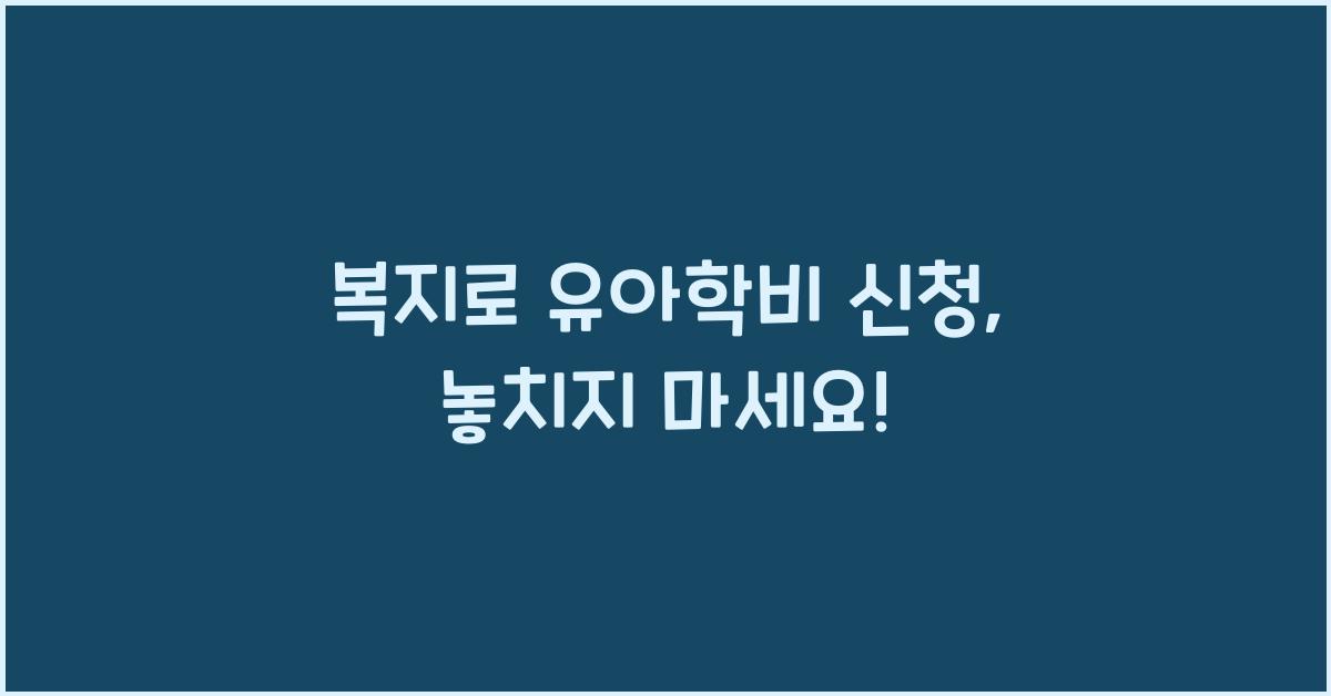 복지로 유아학비 신청