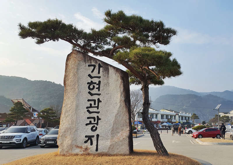 간현관광지