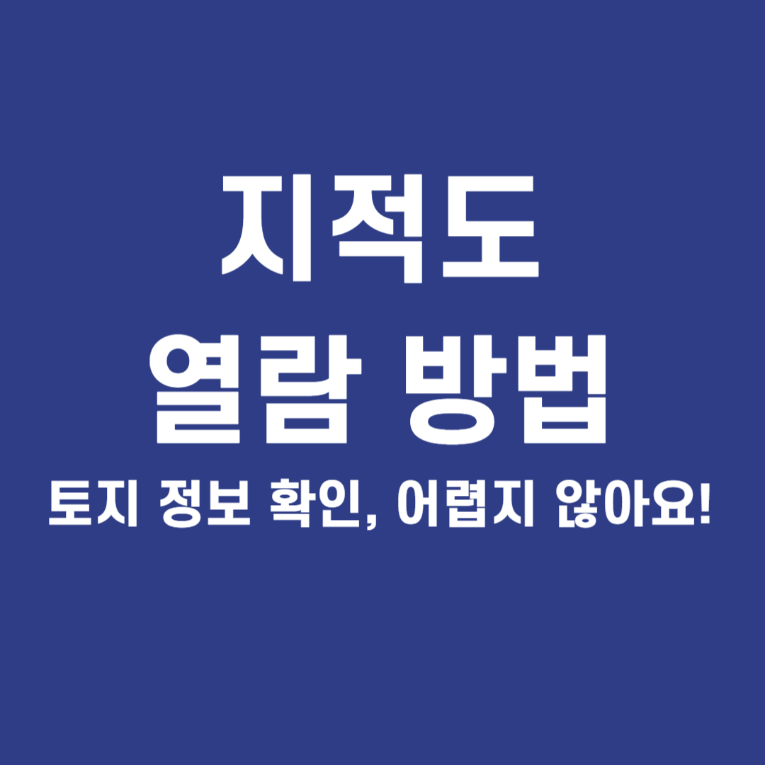 지적도 열람 방법