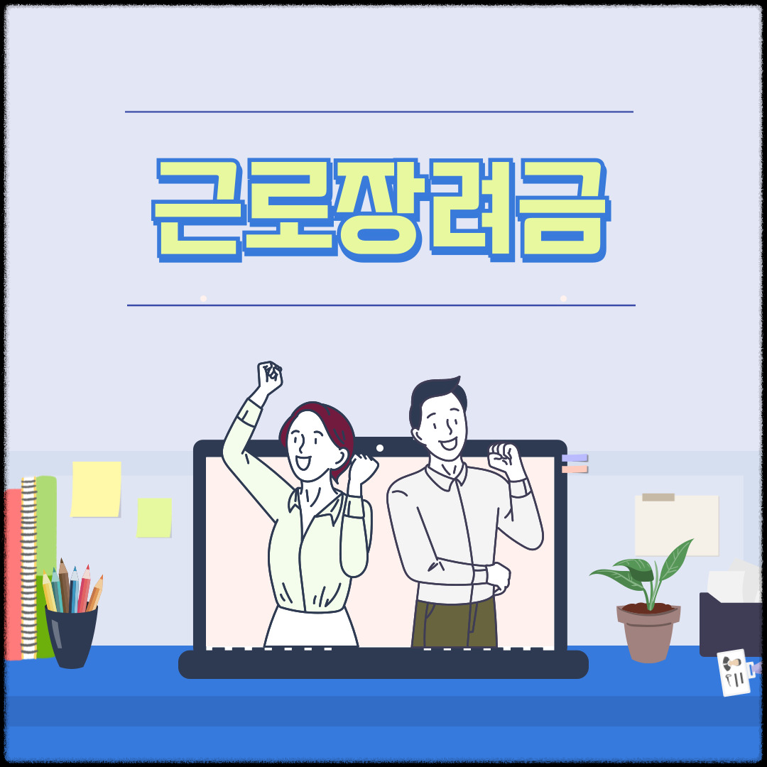 근로장려금-신청자격, 지급액, 신청방법